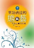 華語表達的「態」與「藝」封面設計