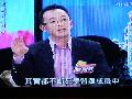 沈春華WOMEN SHOW-富人與窮人區別-詹翔霖勞委會顧問